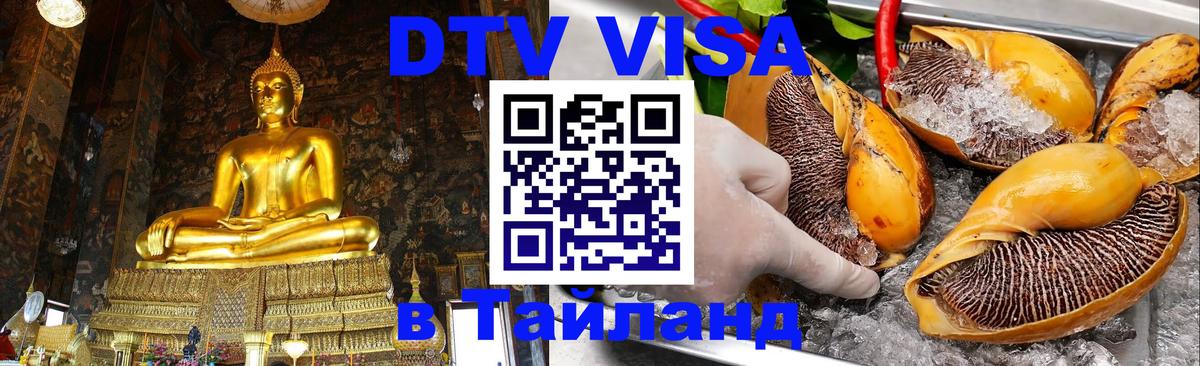 DTV Виза в Тайланд для россиян 