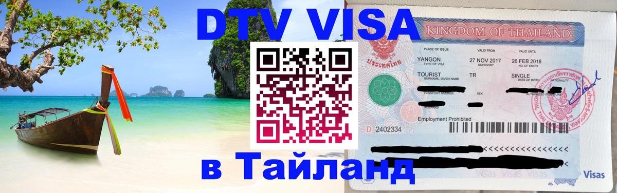 Цены на DTV визу в Таиланд — пакеты услуг, достаточно даже паспорта - 