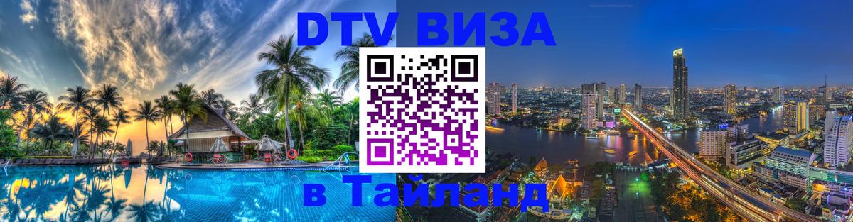 Электронная виза DTV в Тайланд 